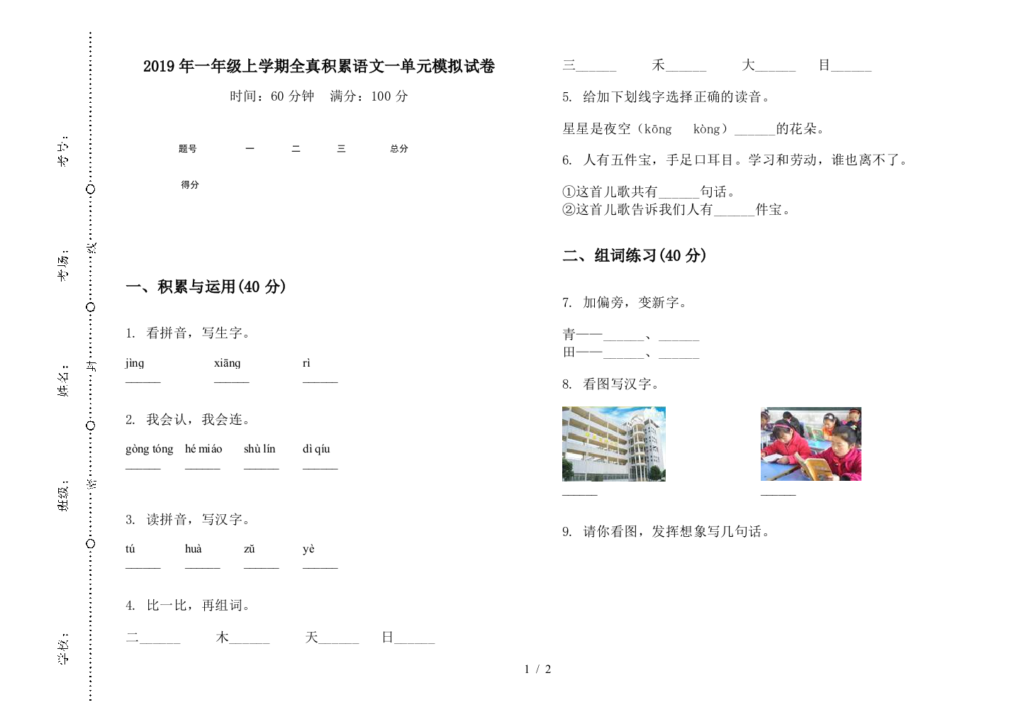 2019年一年级上学期全真积累语文一单元模拟试卷