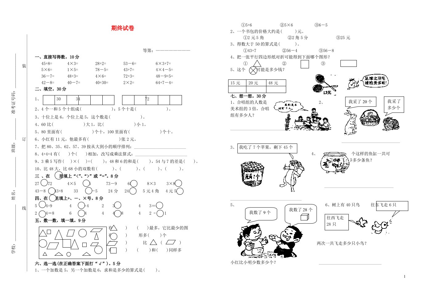 一年级数学上学期期终试卷