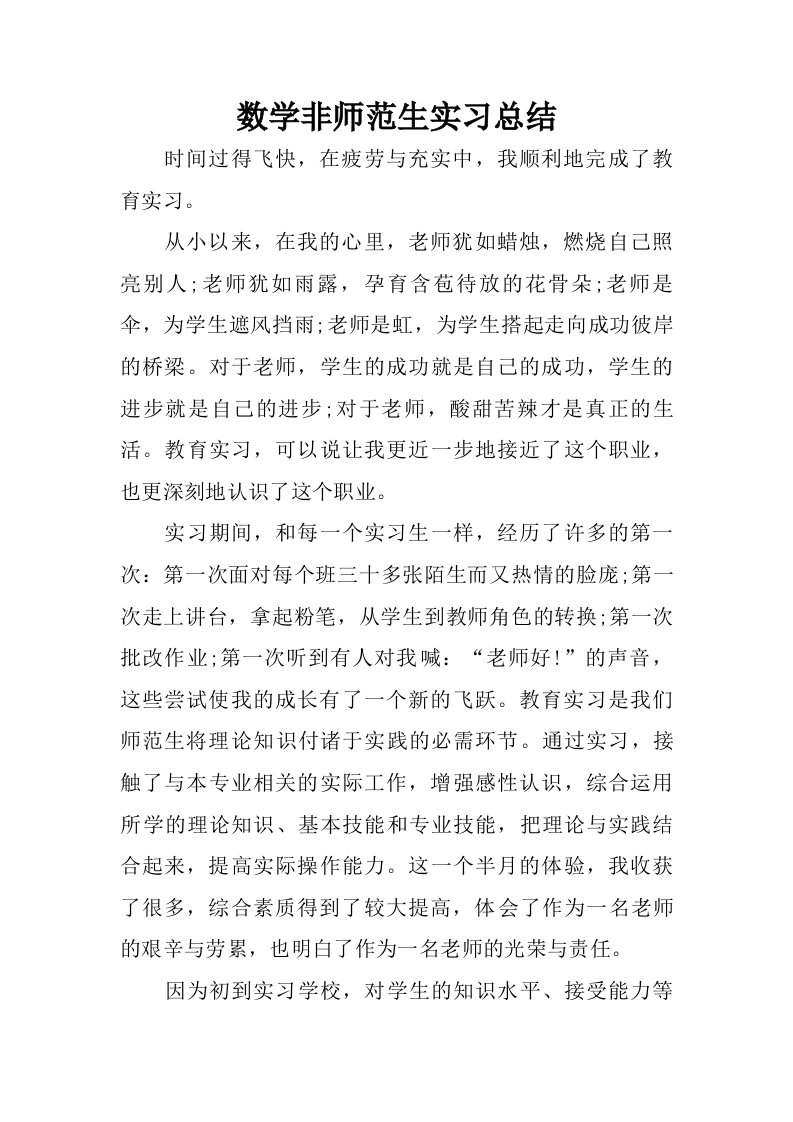 数学非师范生实习总结.doc