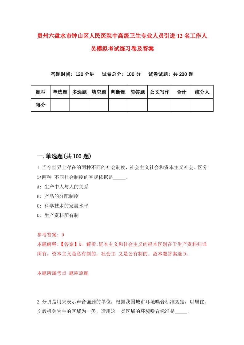 贵州六盘水市钟山区人民医院中高级卫生专业人员引进12名工作人员模拟考试练习卷及答案第7套