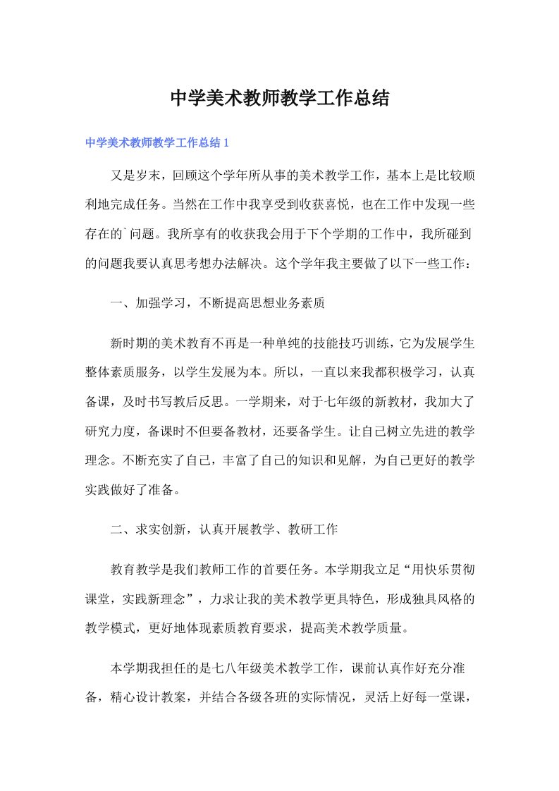 中学美术教师教学工作总结