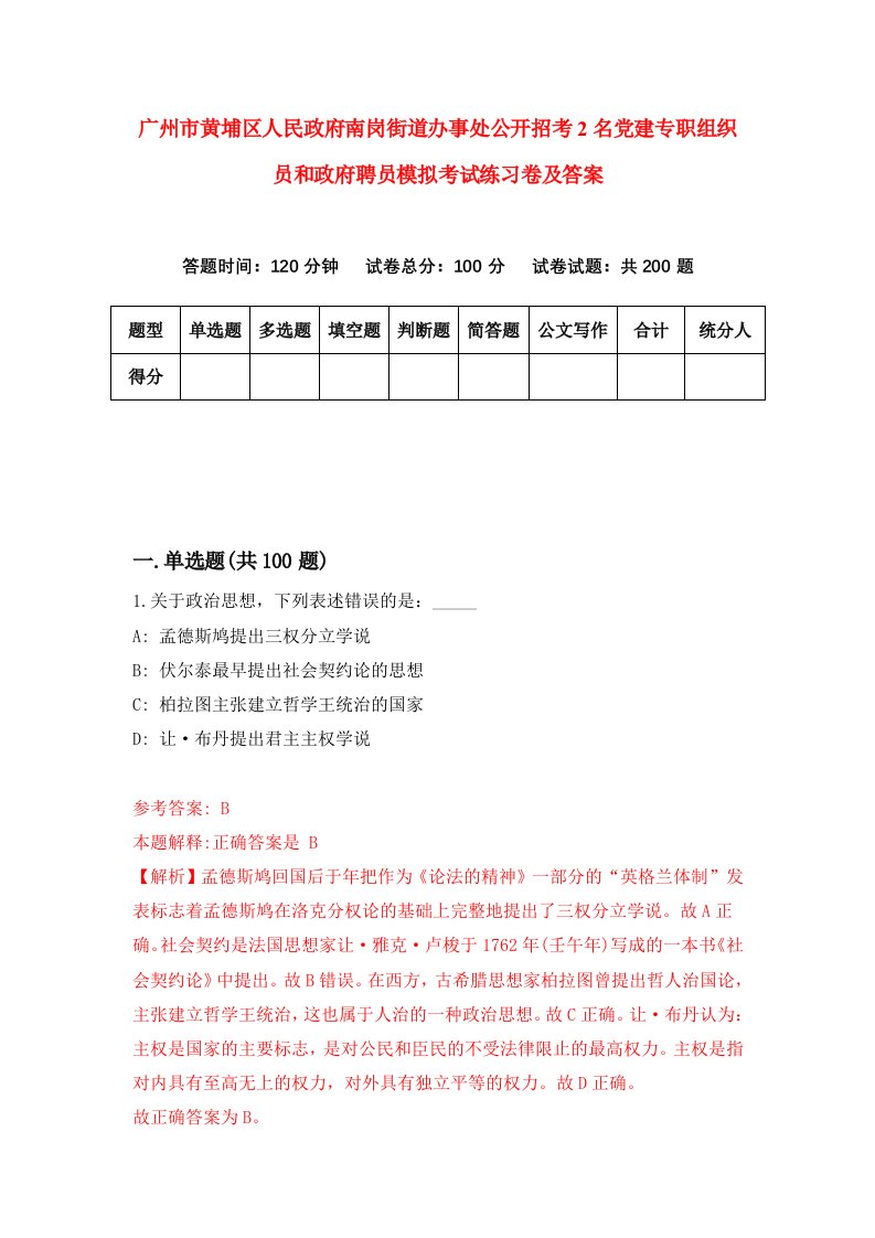 广州市黄埔区人民政府南岗街道办事处公开招考2名党建专职组织员和政府聘员模拟考试练习卷及答案7