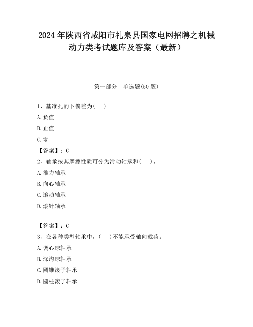 2024年陕西省咸阳市礼泉县国家电网招聘之机械动力类考试题库及答案（最新）