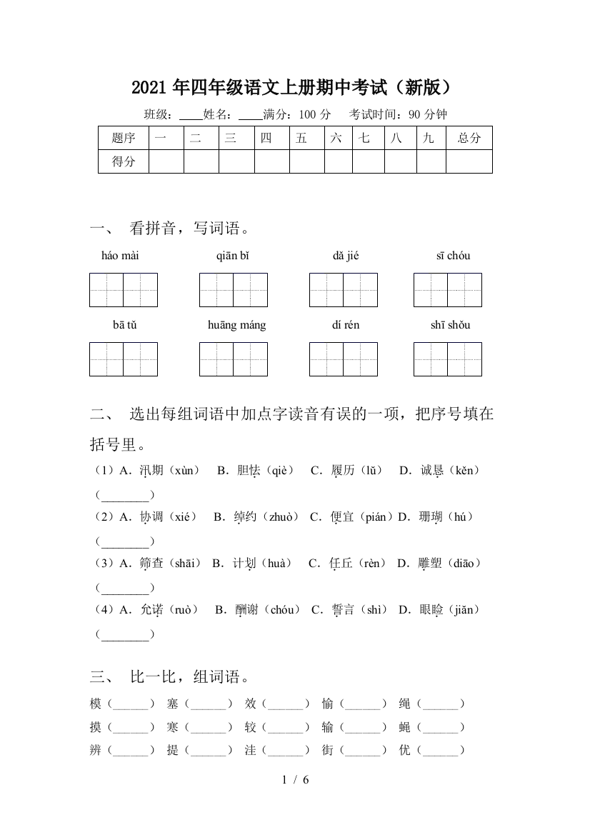 2021年四年级语文上册期中考试(新版)