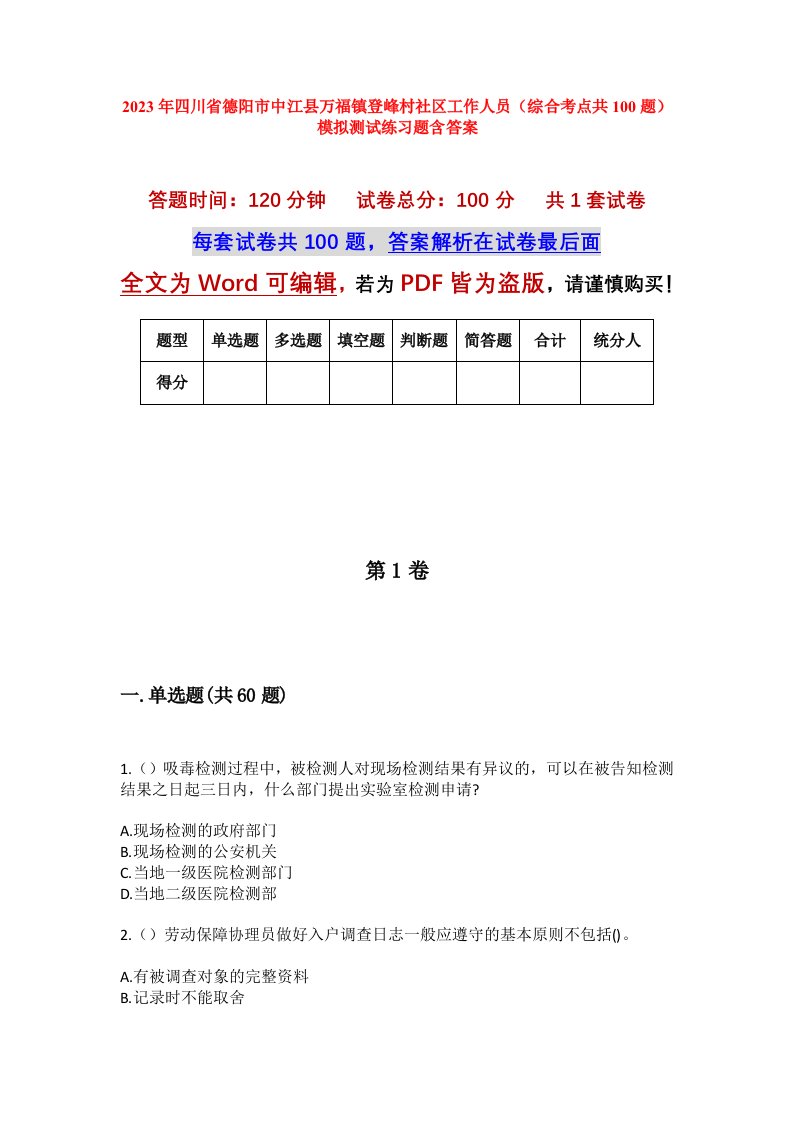 2023年四川省德阳市中江县万福镇登峰村社区工作人员综合考点共100题模拟测试练习题含答案