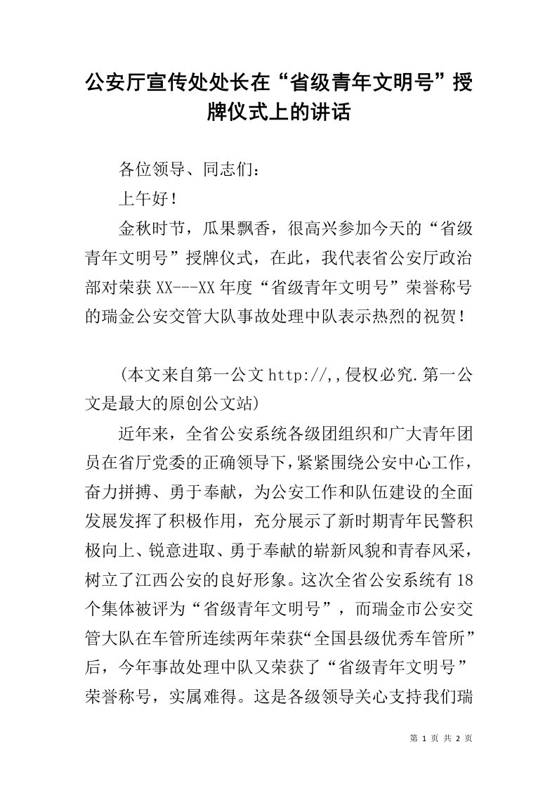 公安厅宣传处处长在“省级青年文明号”授牌仪式上的讲话