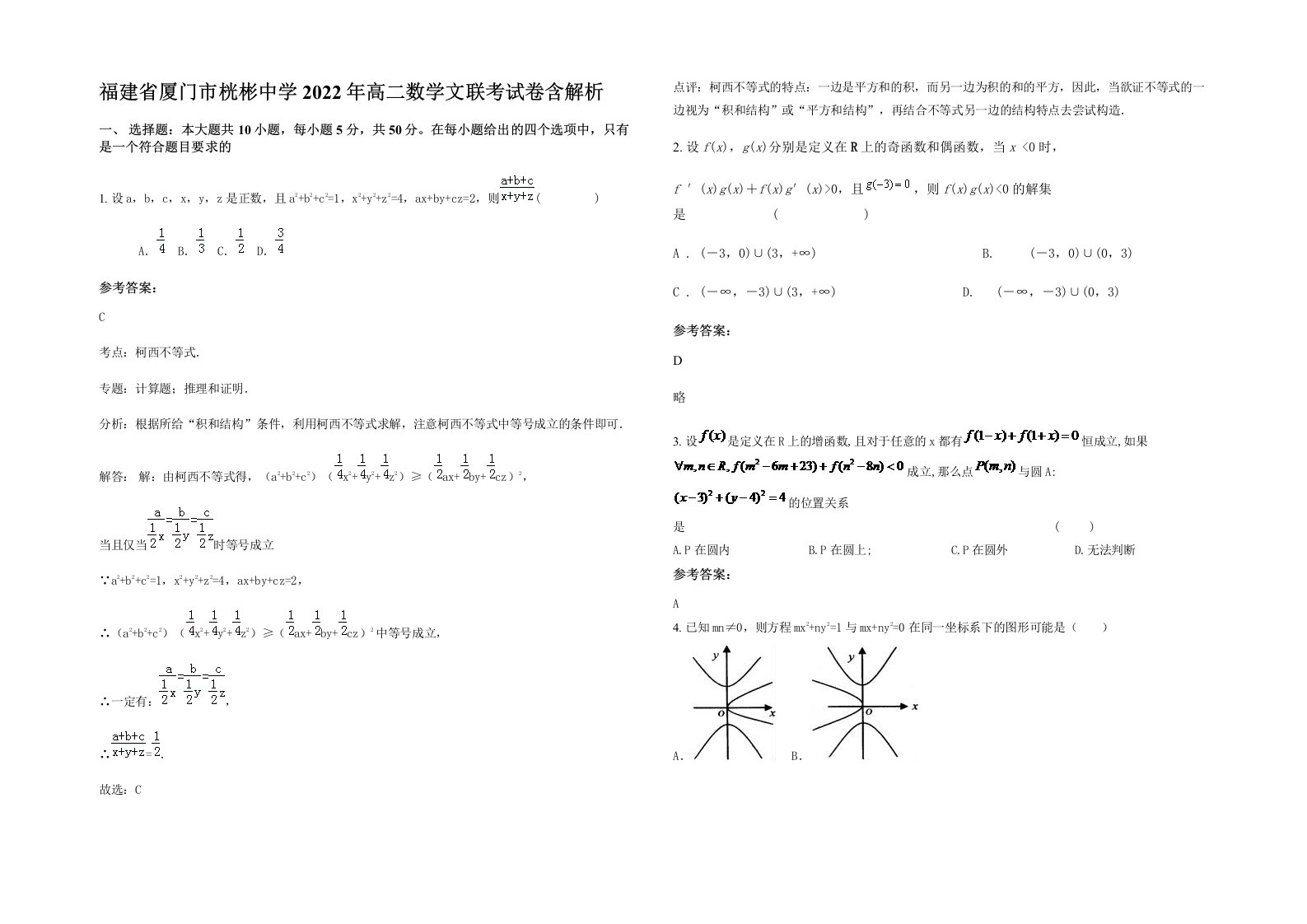 福建省厦门市桄彬中学2022年高二数学文联考试卷含解析