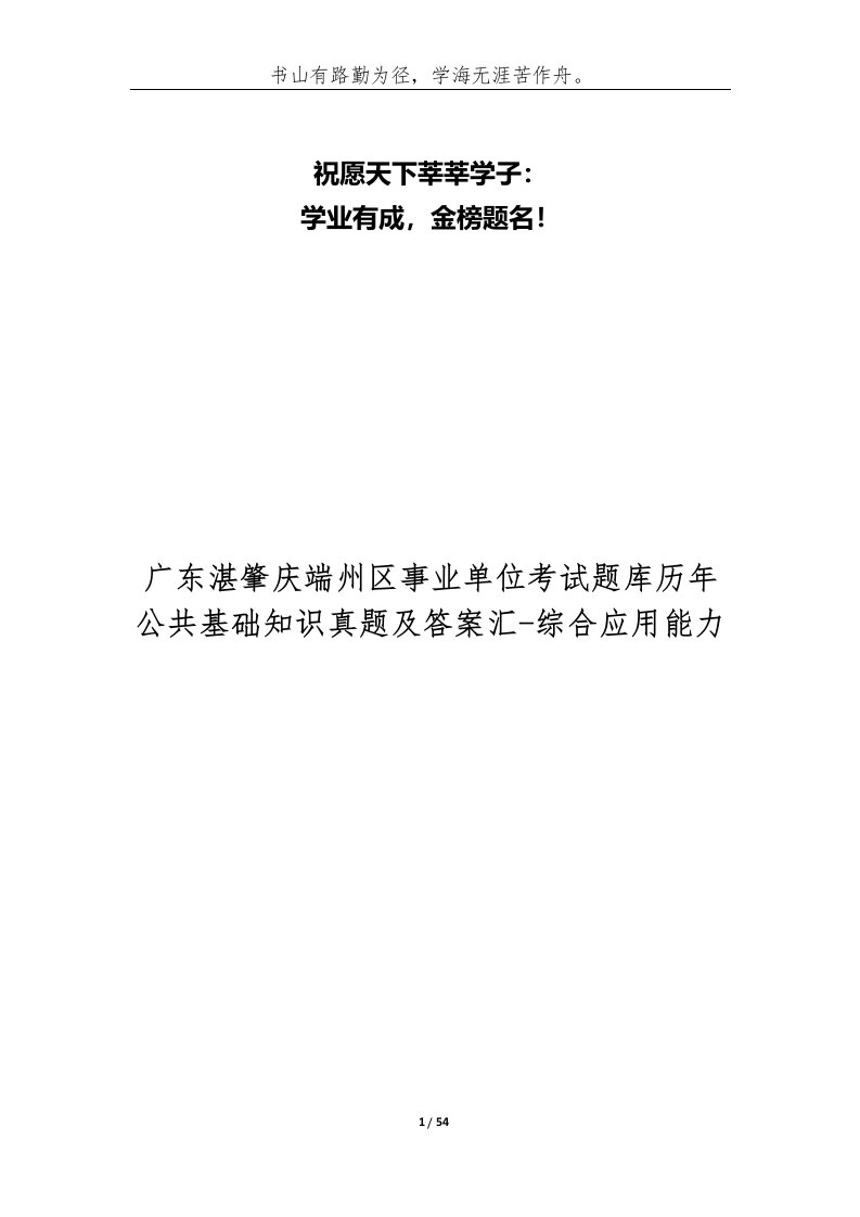 广东湛肇庆端州区事业单位考试题库历年公共基础知识真题及答案汇-综合应用能力