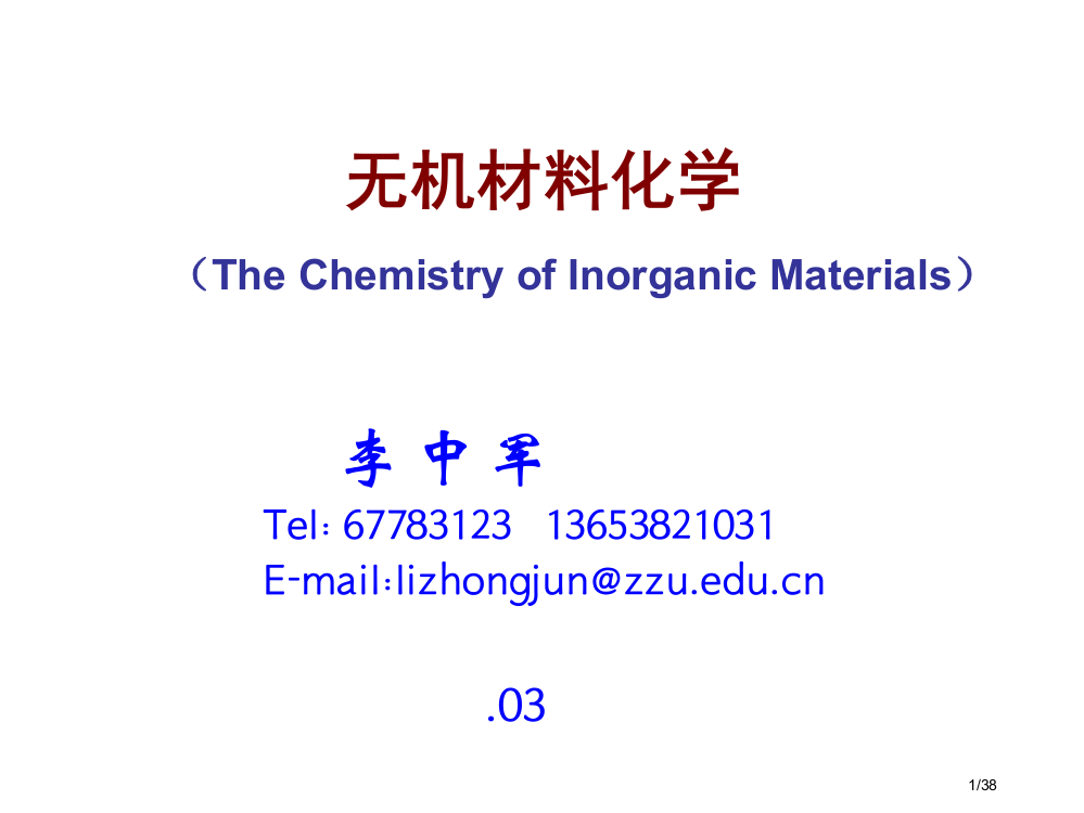 无机材料化学第一讲省公开课一等奖全国示范课微课金奖PPT课件