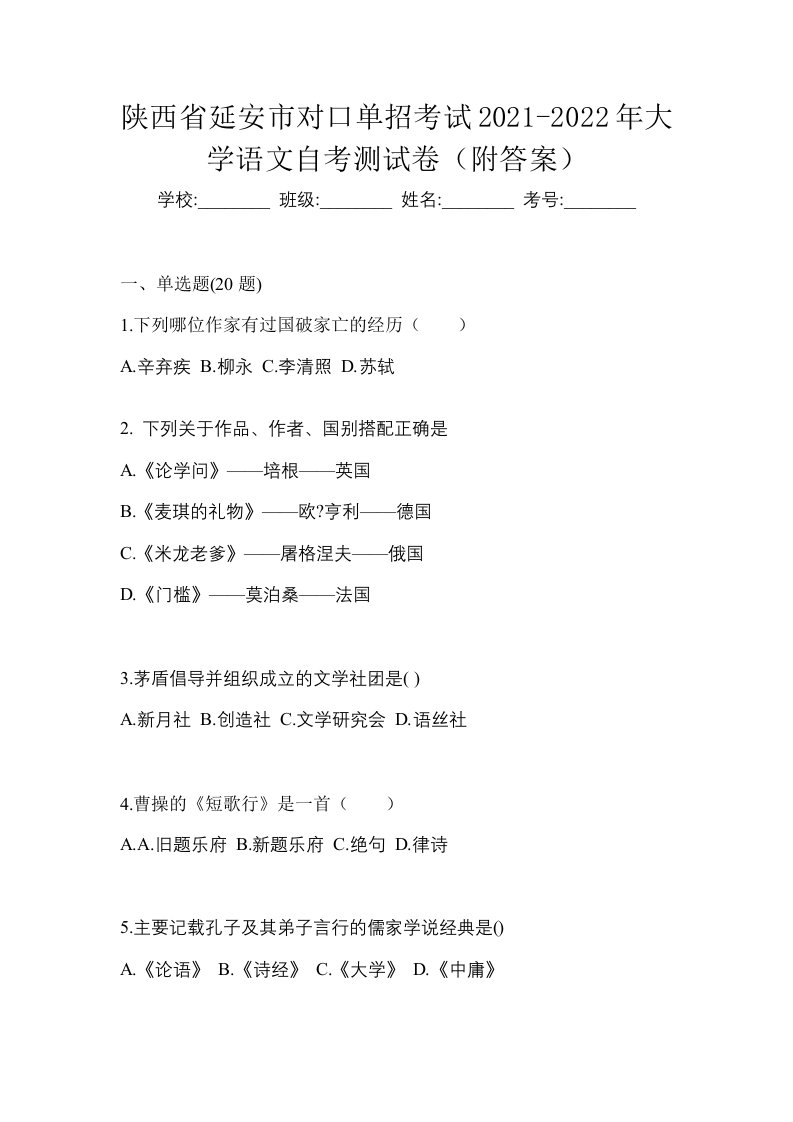 陕西省延安市对口单招考试2021-2022年大学语文自考测试卷附答案