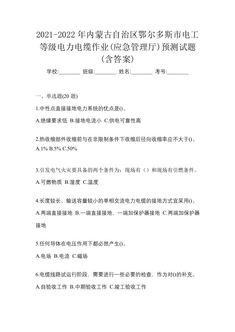 2021-2022年内蒙古自治区鄂尔多斯市电工等级电力电缆作业应急管理厅预测试题含答案