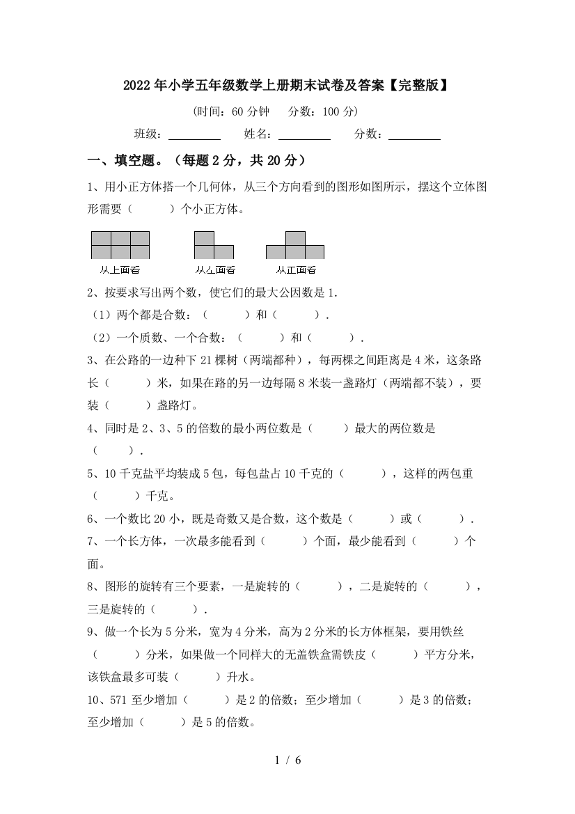 2022年小学五年级数学上册期末试卷及答案【完整版】