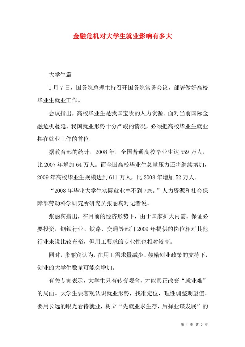 金融危机对大学生就业影响有多大