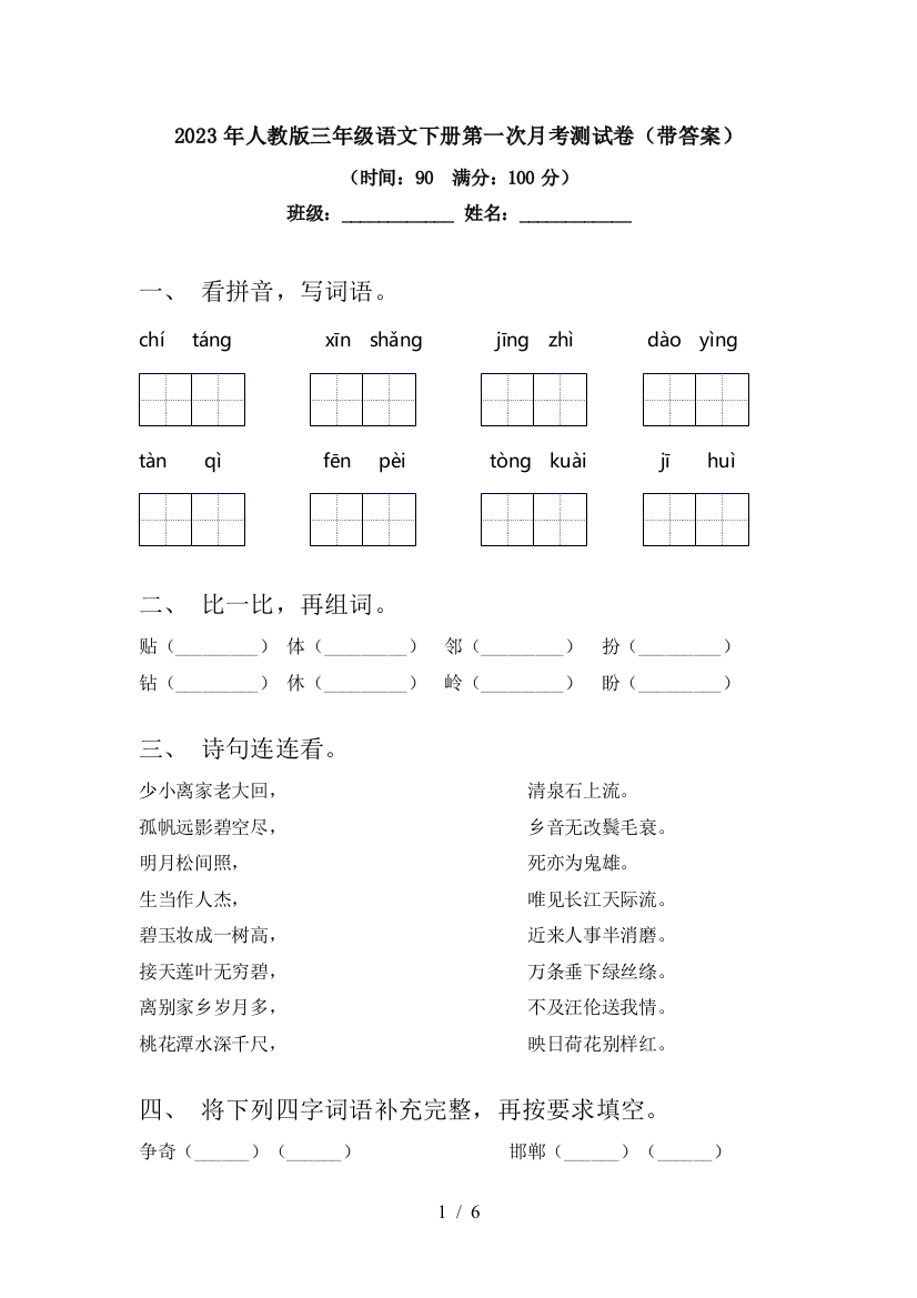 2023年人教版三年级语文下册第一次月考测试卷(带答案)