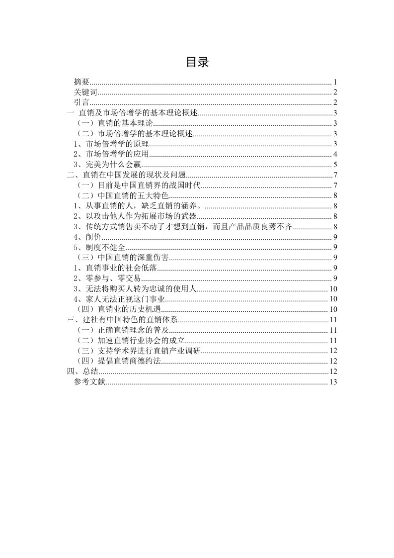 中国直销的发展现状问题及对策研究