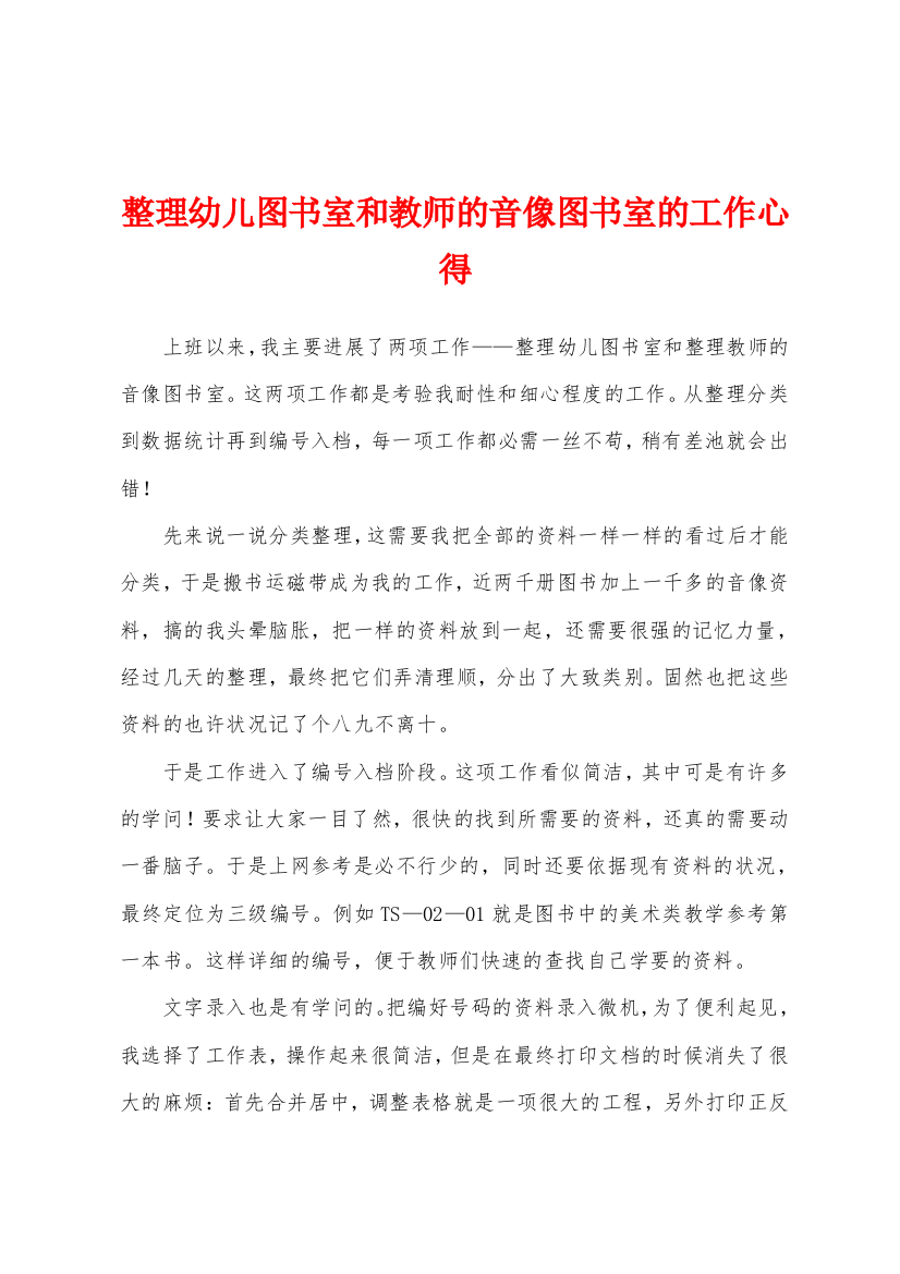 整理幼儿图书室和教师的音像图书室的工作心得