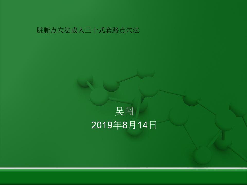 脏腑点穴法成人三十式套路点穴法共76页文档