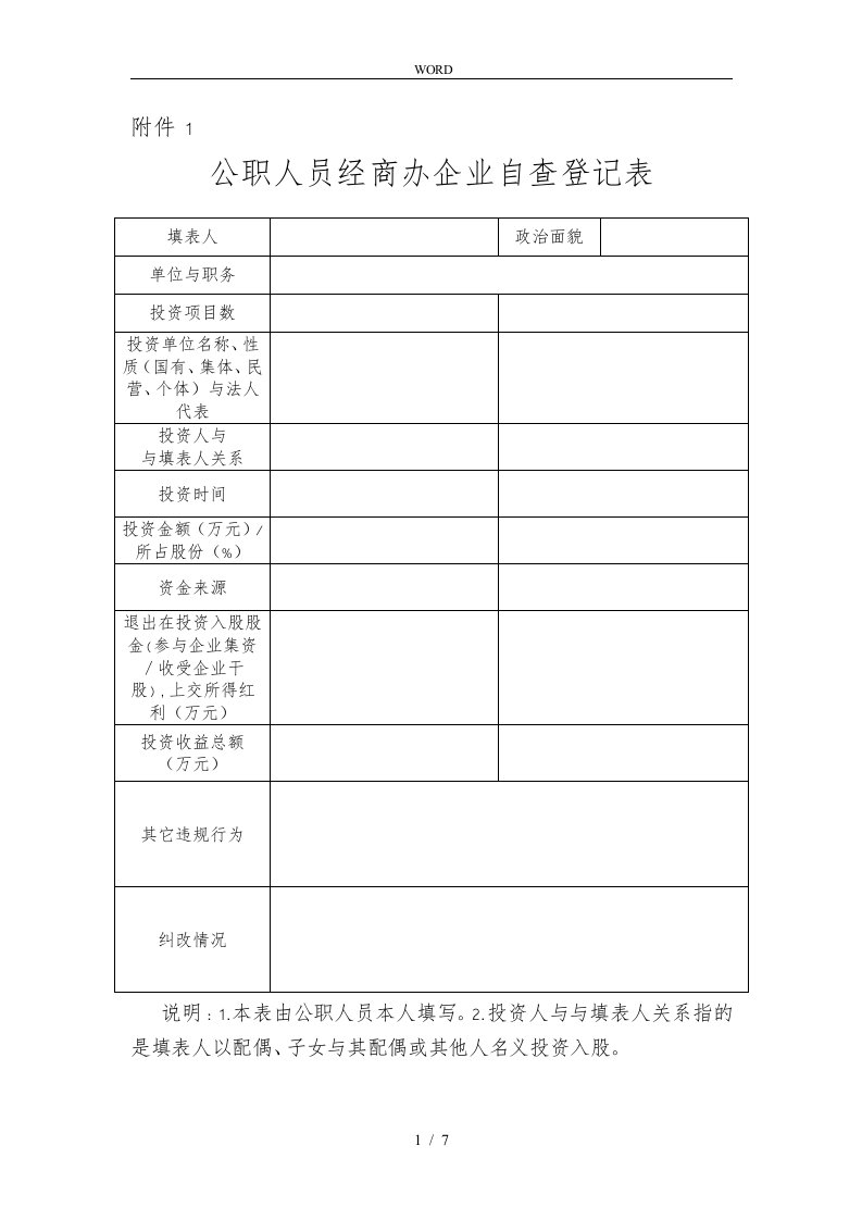 公职人员经商办企业自查登记表等七张表