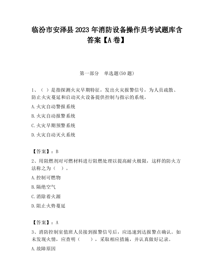 临汾市安泽县2023年消防设备操作员考试题库含答案【A卷】