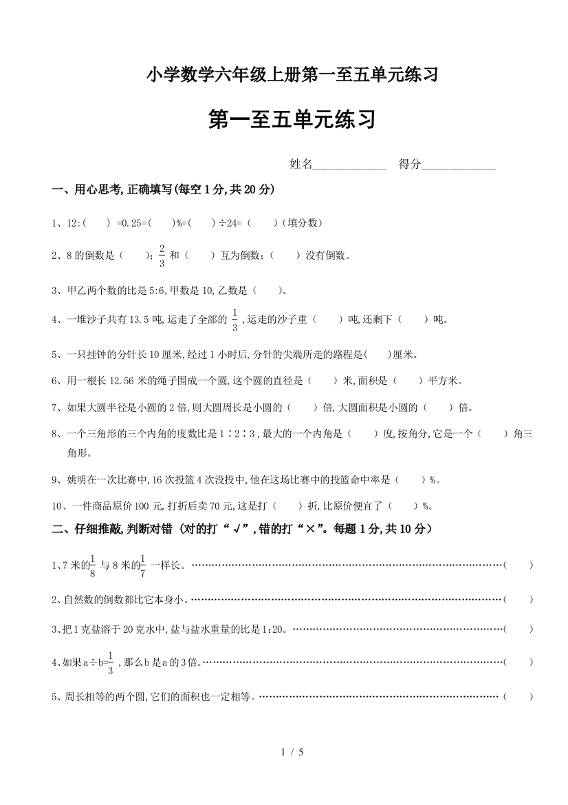 小学数学六年级上册第一至五单元练习