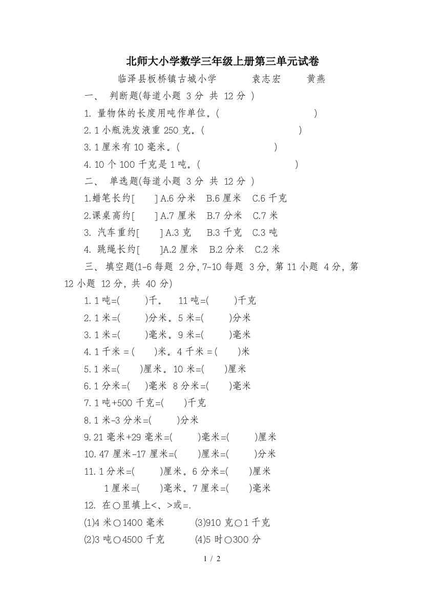 北师大小学数学三年级上册第三单元试卷