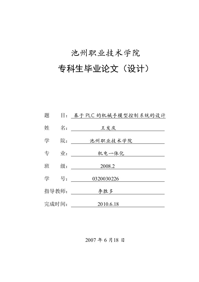 基于PLC的机械手模型控制系统的设计毕业设计论文定稿