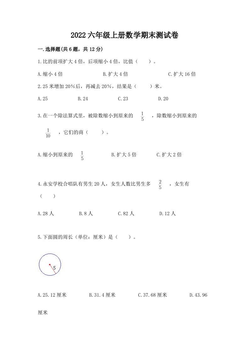 2022六年级上册数学期末测试卷（历年真题）