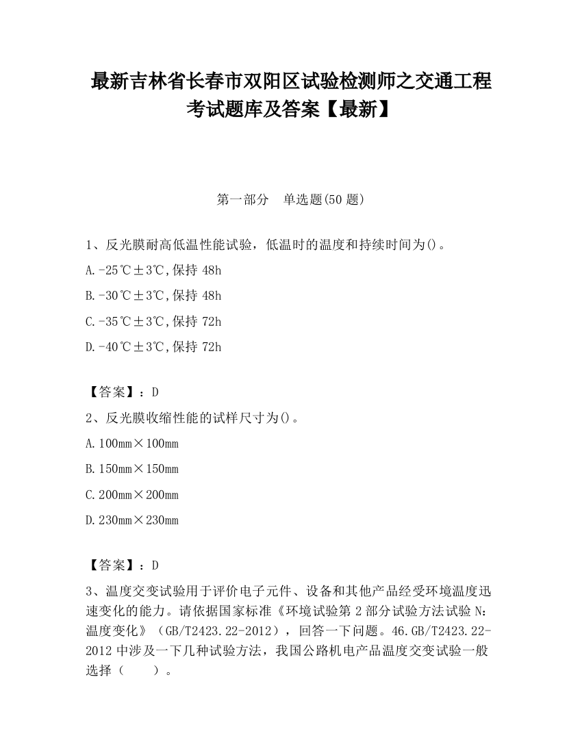 最新吉林省长春市双阳区试验检测师之交通工程考试题库及答案【最新】