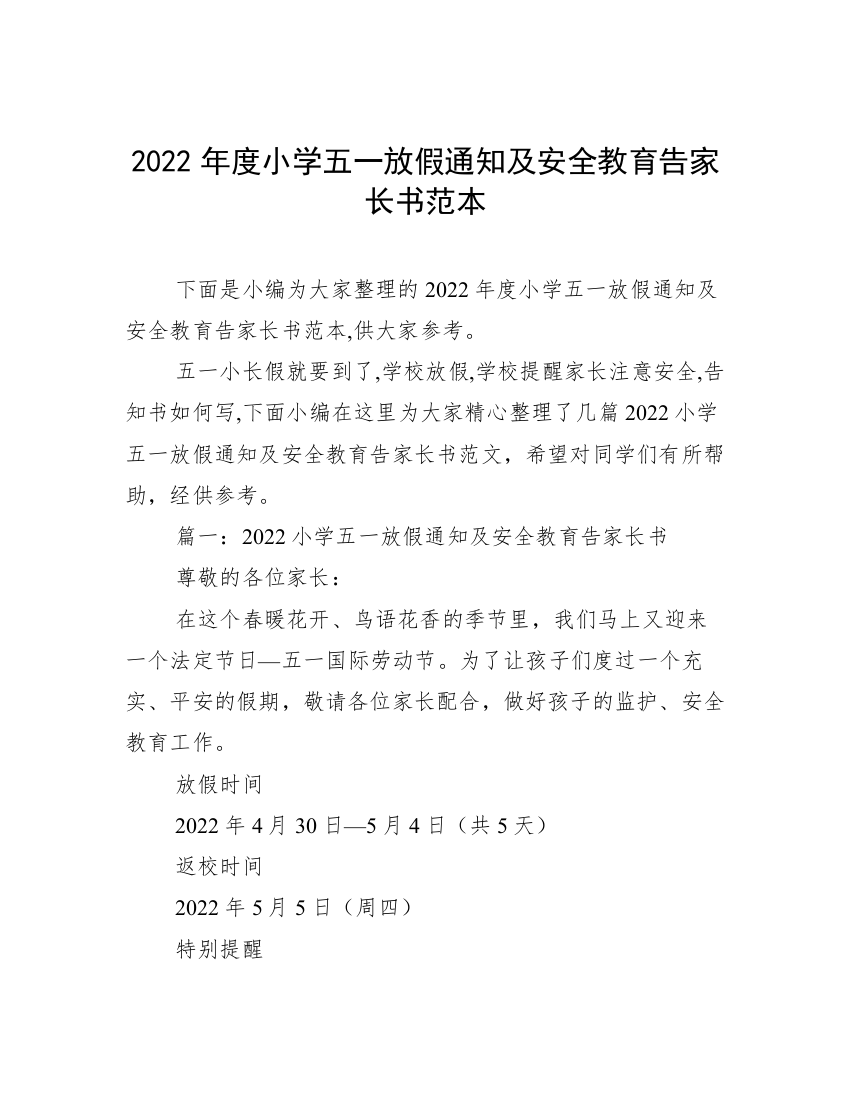 2022年度小学五一放假通知及安全教育告家长书范本