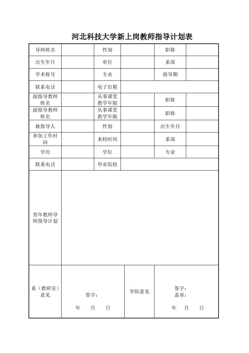 河北科技大学新上岗教师指导计划表