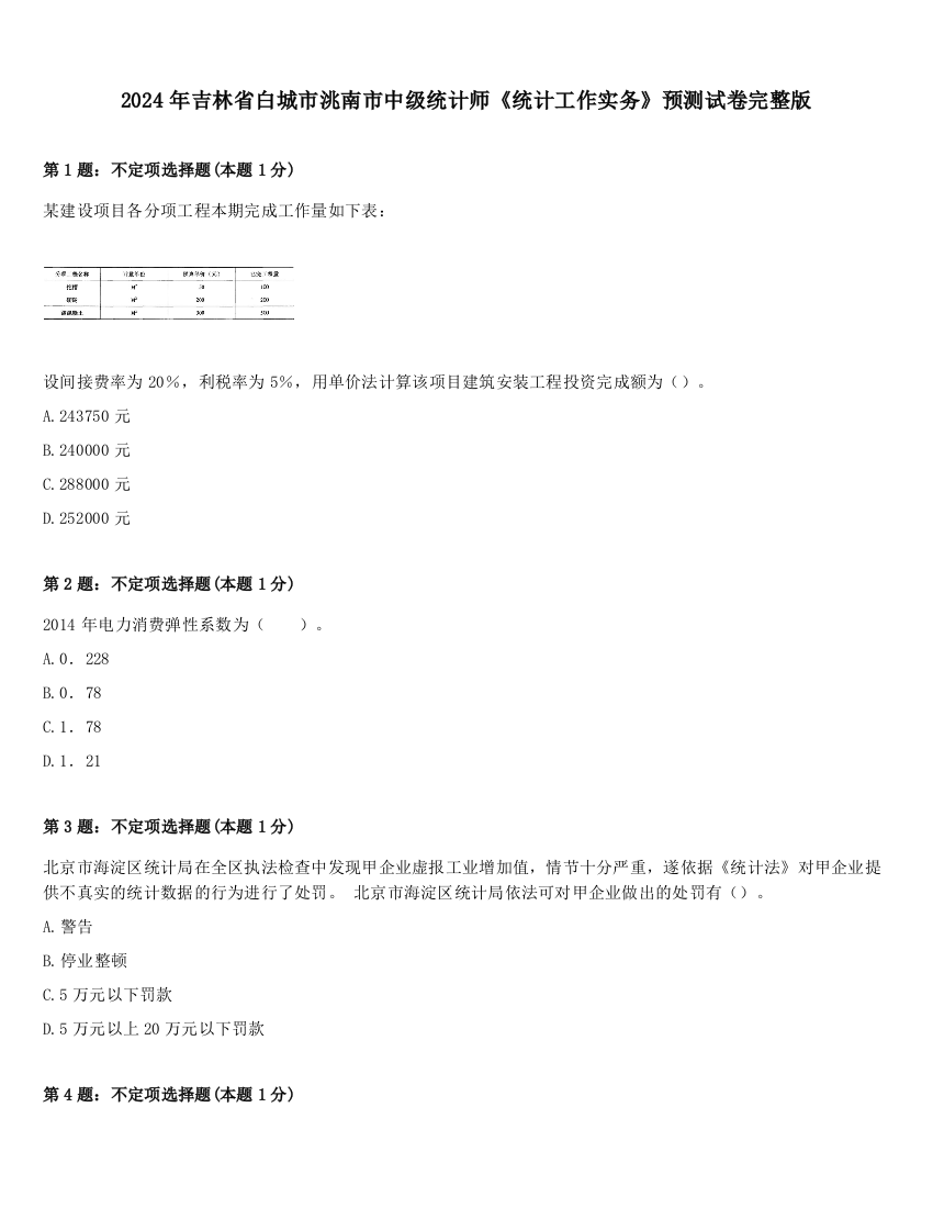 2024年吉林省白城市洮南市中级统计师《统计工作实务》预测试卷完整版