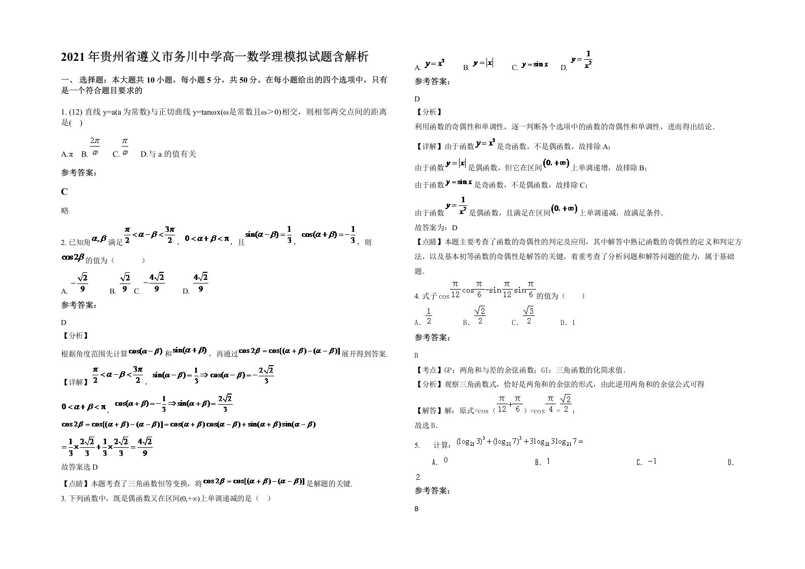 2021年贵州省遵义市务川中学高一数学理模拟试题含解析