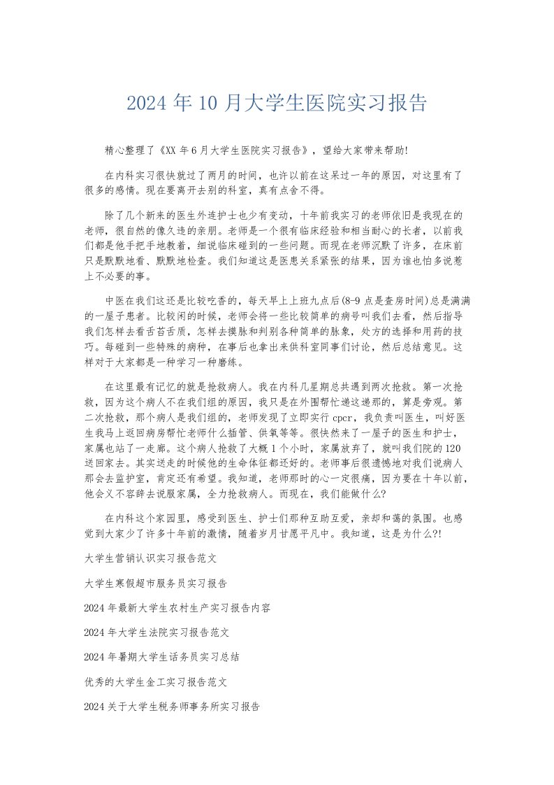 实习报告2024年10月大学生医院实习报告002