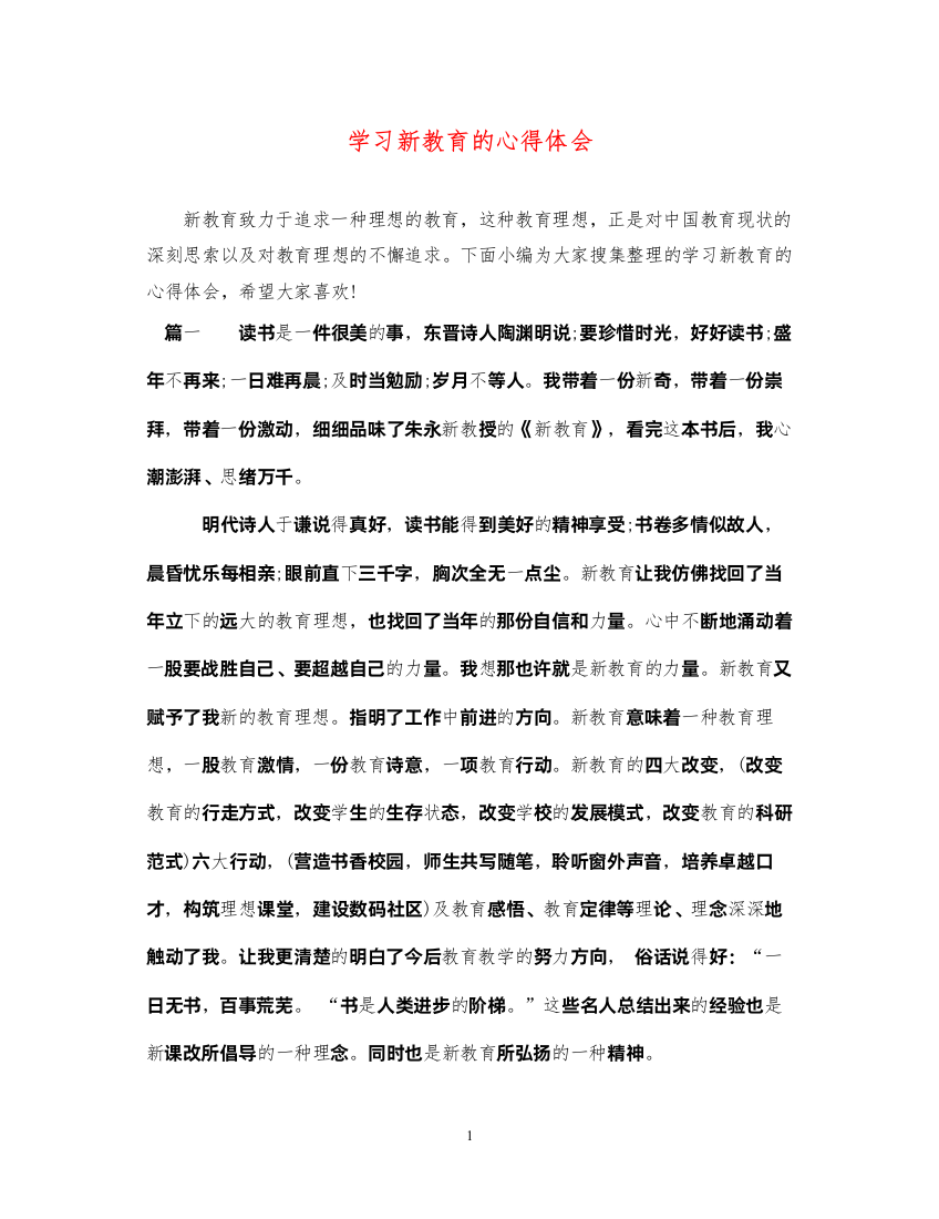 精编学习新教育的心得体会