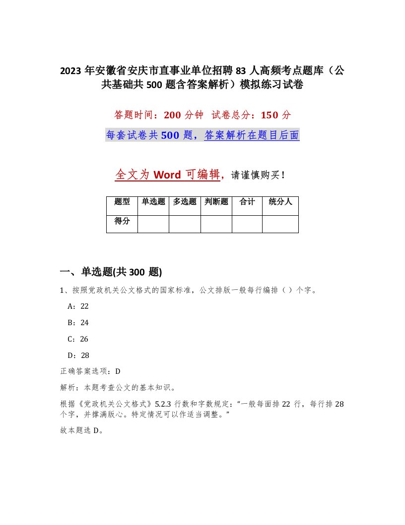 2023年安徽省安庆市直事业单位招聘83人高频考点题库公共基础共500题含答案解析模拟练习试卷