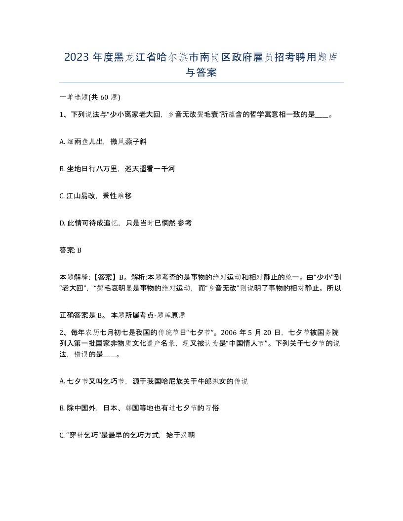 2023年度黑龙江省哈尔滨市南岗区政府雇员招考聘用题库与答案