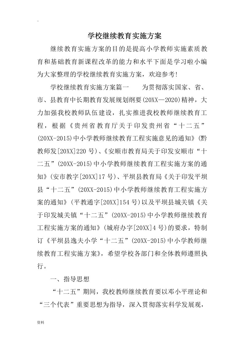 学校继续教育实施方案设计