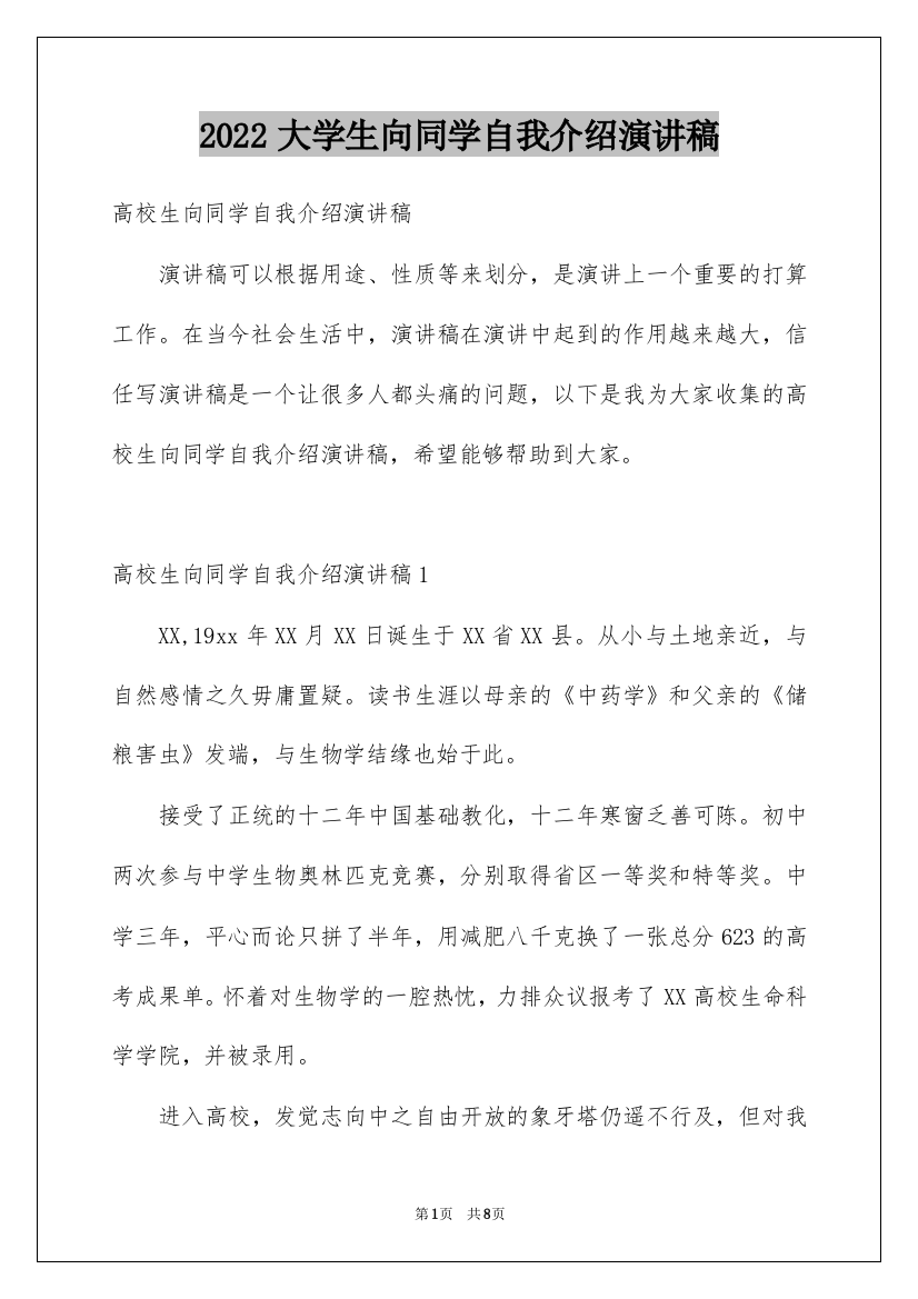 2022大学生向同学自我介绍演讲稿