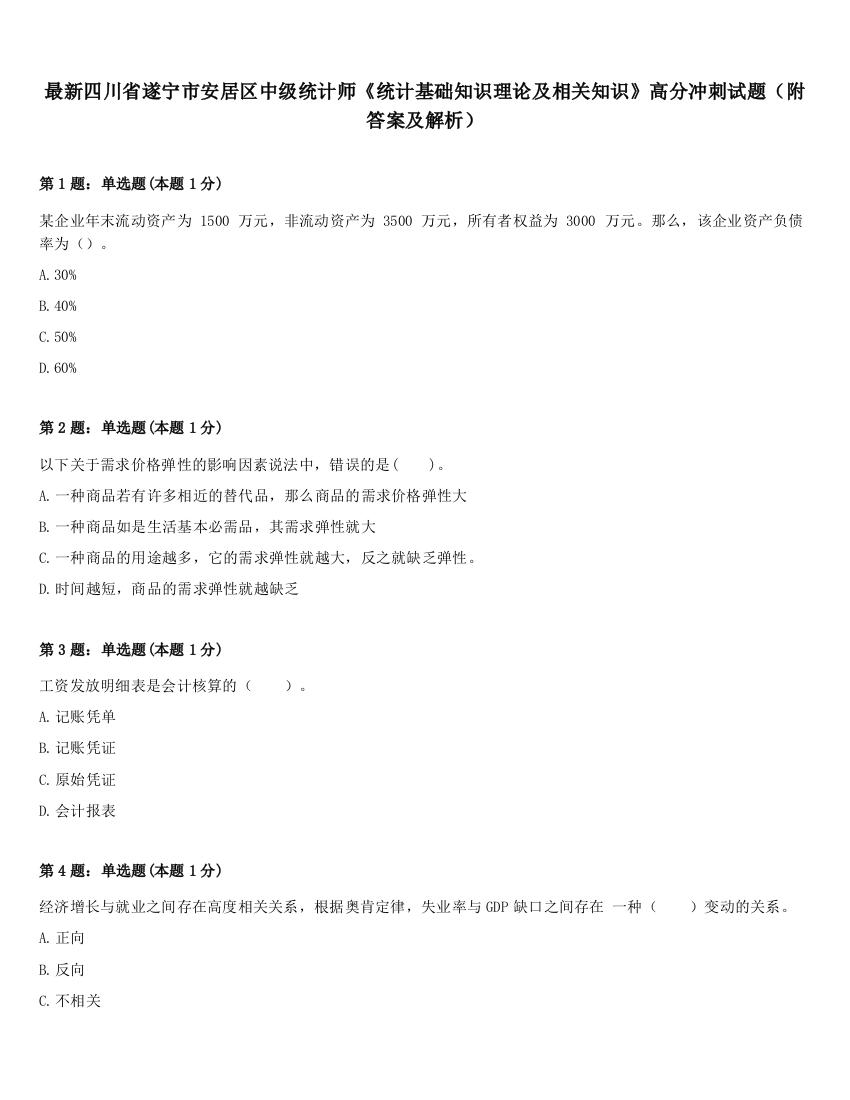 最新四川省遂宁市安居区中级统计师《统计基础知识理论及相关知识》高分冲刺试题（附答案及解析）