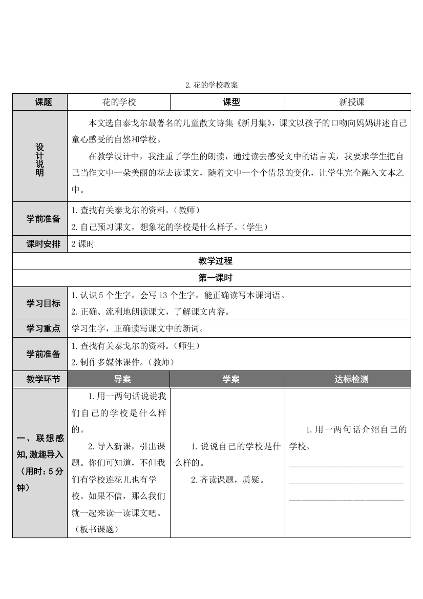 部编版语文三年级上册-01第一单元-02花的学校-教案07