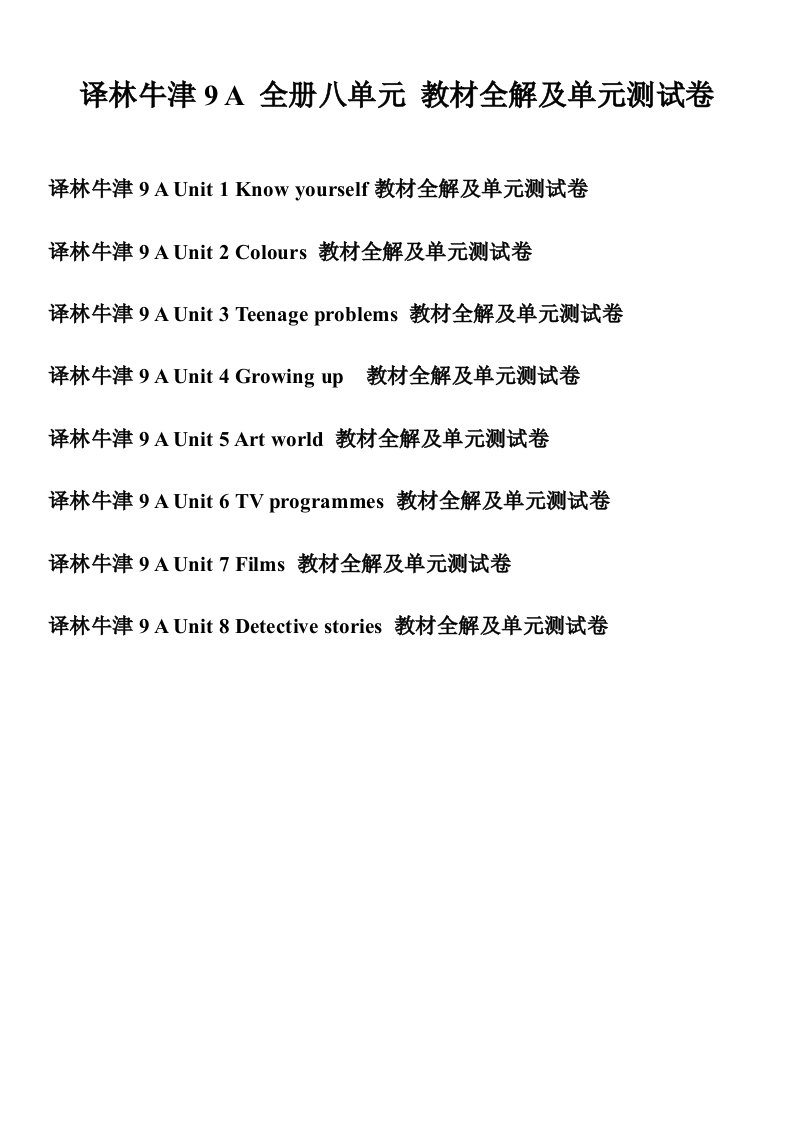 译林牛津英语九年级教材内容全解及单元测试卷：译林牛津9A-全册八单元-教材全解及单元测试卷