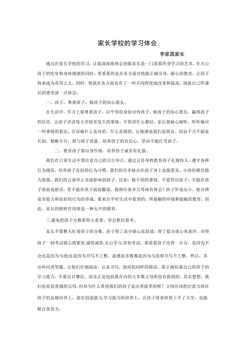 家长学校学习笔记