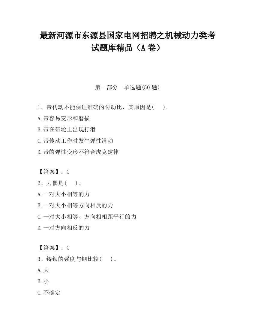 最新河源市东源县国家电网招聘之机械动力类考试题库精品（A卷）