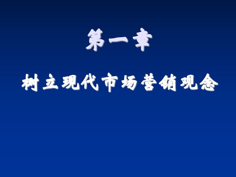 推荐-市场营销树立现代市场营销观念