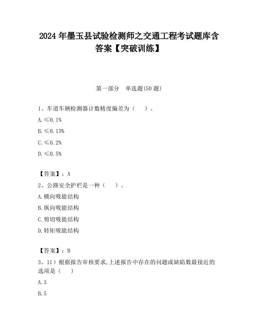 2024年墨玉县试验检测师之交通工程考试题库含答案【突破训练】