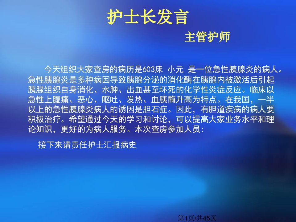 急性胰腺炎的护理查房