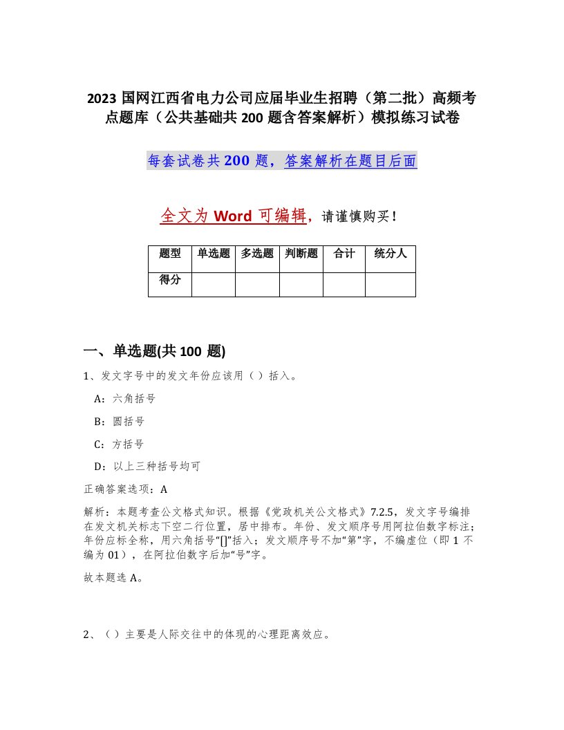 2023国网江西省电力公司应届毕业生招聘第二批高频考点题库公共基础共200题含答案解析模拟练习试卷