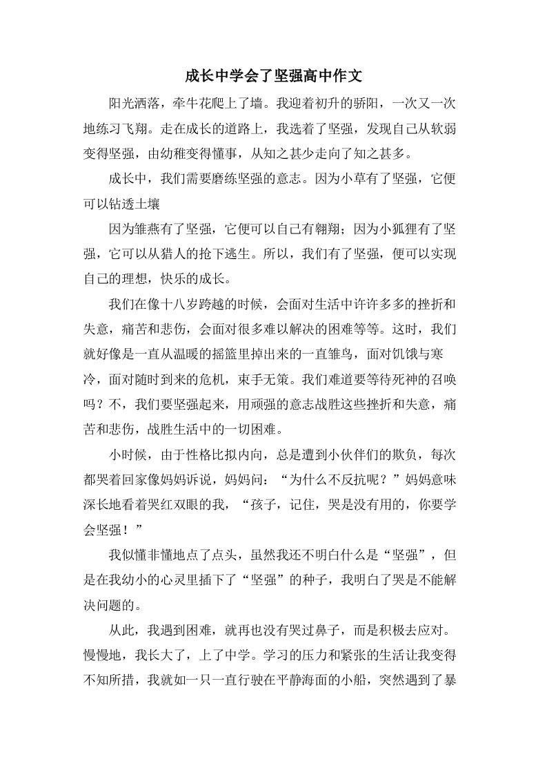 成长中学会了坚强高中作文