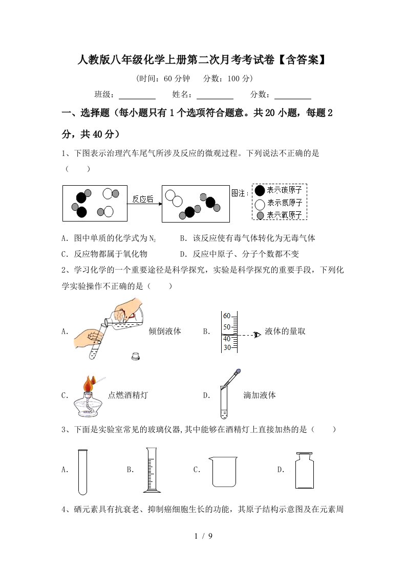 人教版八年级化学上册第二次月考考试卷含答案