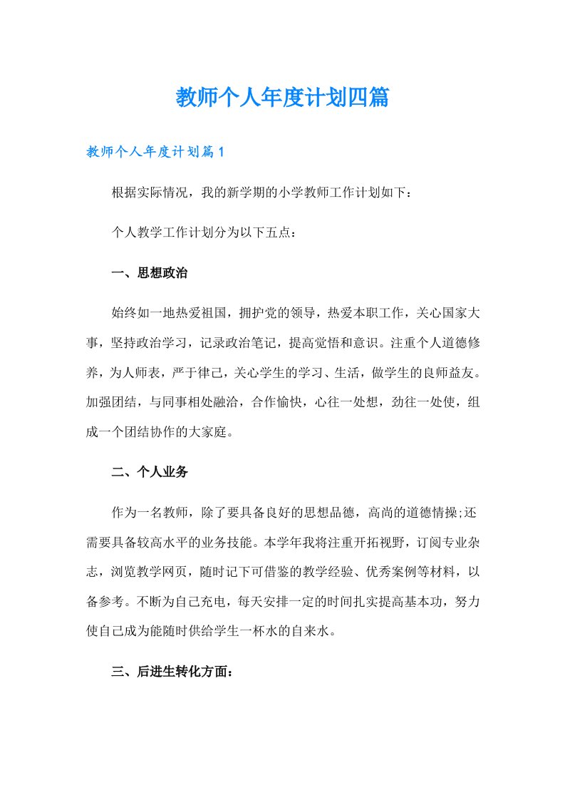 教师个人年度计划四篇